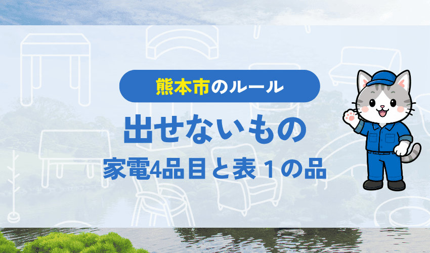 大型ごみに当たらないもの｜家電4品目と表1の品物