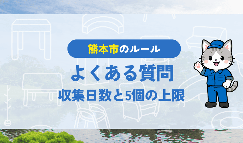 よくある質問｜収集日・処理シール・持ち込み