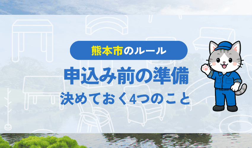 申し込み前の準備｜決めておく4つのこと