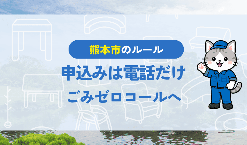 大型ごみの申し込み窓口｜ごみゼロコールへの電話