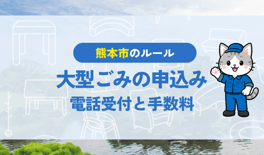 熊本市の大型ごみの申し込み方法｜受付時間と手数料