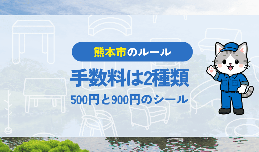 大型ごみの料金｜500円と900円の処理シール