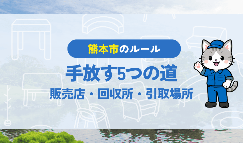 熊本市でテレビを処分する5つのルート｜販売店・回収所・指定引取場所