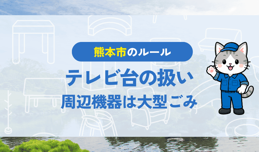 テレビ台や周辺機器の扱い｜熊本市の大型ごみになるもの