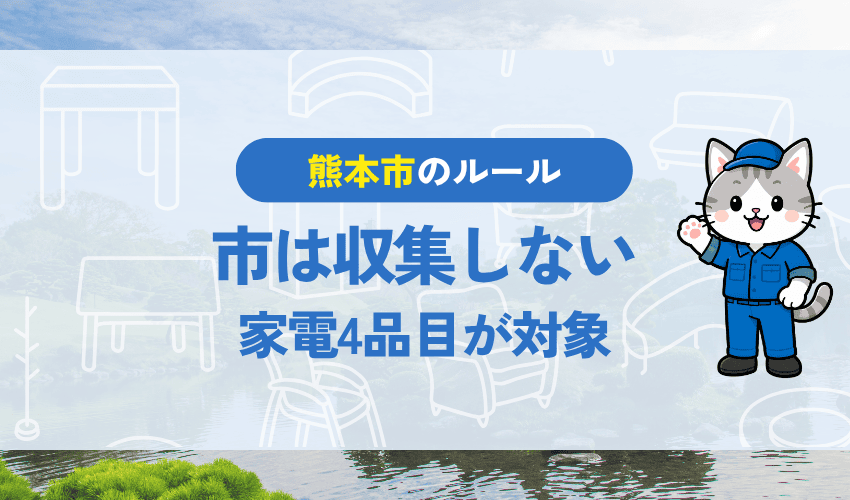 テレビが熊本市の大型ごみに出せない理由｜家電リサイクル法の対象