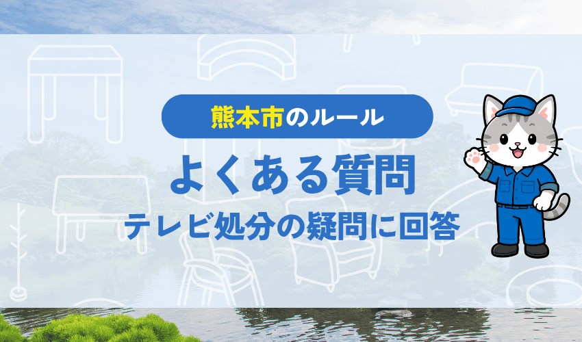 よくある質問｜熊本市のテレビ処分の疑問に回答