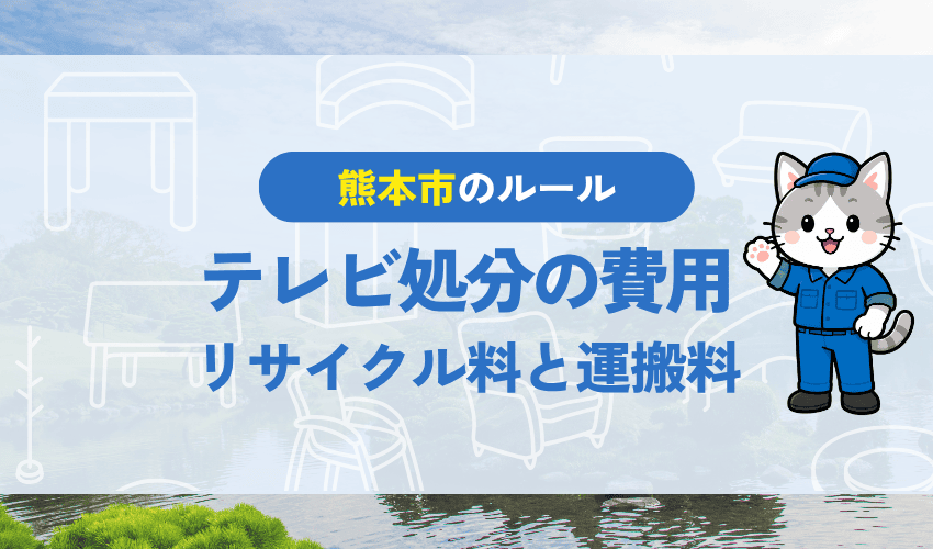 テレビ処分の費用｜リサイクル料金と収集運搬料金