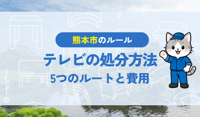 熊本市でテレビを処分する方法｜5つのルートと費用